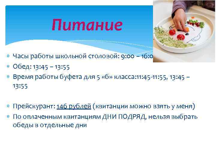 Питание Часы работы школьной столовой: 9: 00 – 16: 00 Обед: 13: 45 –