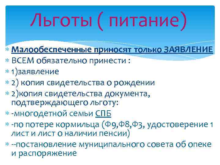 Льготы ( питание) Малообеспеченные приносят только ЗАЯВЛЕНИЕ ВСЕМ обязательно принести : 1)заявление 2) копия