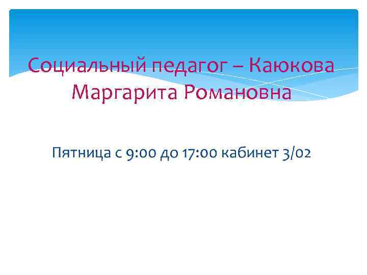 Социальный педагог – Каюкова Маргарита Романовна 