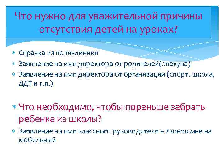 Что нужно для уважительной причины отсутствия детей на уроках? Справка из поликлиники Заявление на