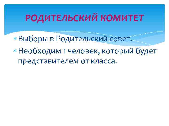 РОДИТЕЛЬСКИЙ КОМИТЕТ Выборы в Родительский совет. Необходим 1 человек, который будет представителем от класса.