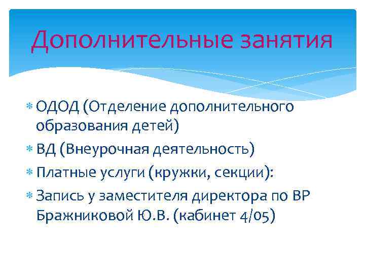 Дополнительные занятия ОДОД (Отделение дополнительного образования детей) ВД (Внеурочная деятельность) Платные услуги (кружки, секции):