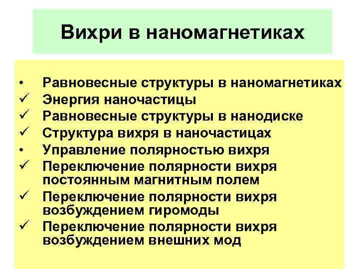 Вихри в наномагнетиках • ü ü ü • ü Равновесные структуры в наномагнетиках Энергия