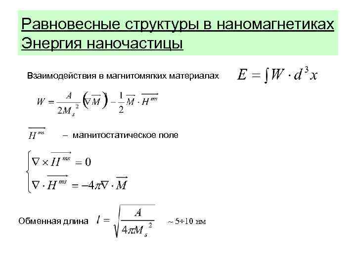 Равновесные структуры в наномагнетиках Энергия наночастицы Взаимодействия в магнитомягких материалах – магнитостатическое поле Обменная