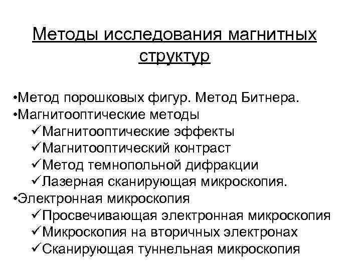 Методы исследования магнитных структур • Метод порошковых фигур. Метод Битнера. • Магнитооптические методы üМагнитооптические