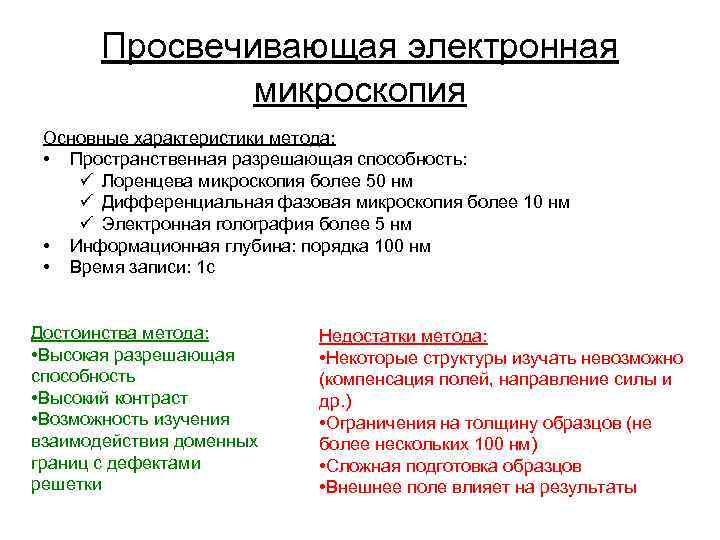 Преимущество использования световой микроскопии перед электронной. Преимущества и недостатки светового и электронного микроскопов. Электронная микроскопия преимущества и недостатки. Достоинства электронного микроскопа. Минусы электронного микроскопа.