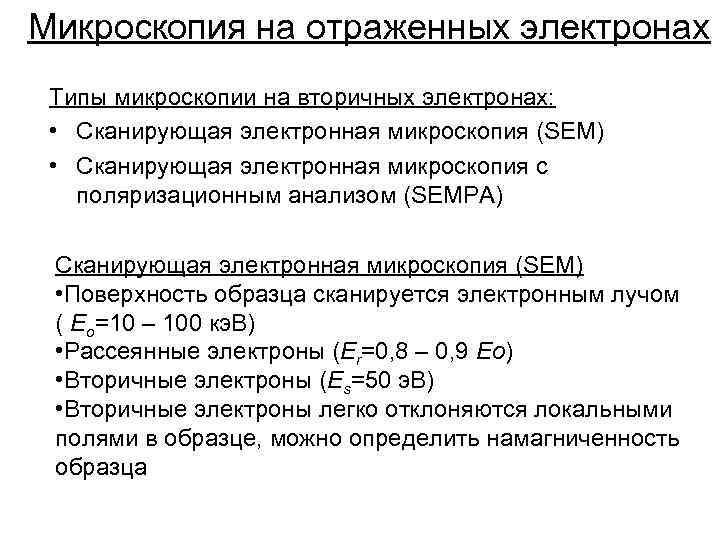 Микроскопия на отраженных электронах Типы микроскопии на вторичных электронах: • Сканирующая электронная микроскопия (SEM)