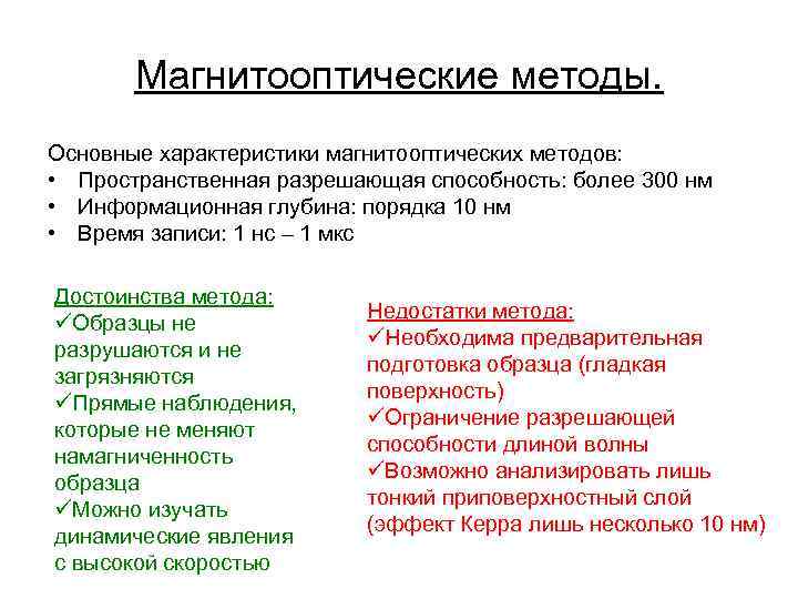Магнитооптические методы. Основные характеристики магнитооптических методов: • Пространственная разрешающая способность: более 300 нм •