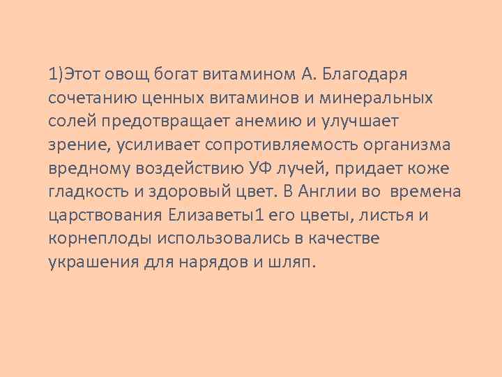 1)Этот овощ богат витамином А. Благодаря сочетанию ценных витаминов и минеральных солей предотвращает анемию