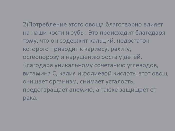 2)Потребление этого овоща благотворно влияет на наши кости и зубы. Это происходит благодаря тому,