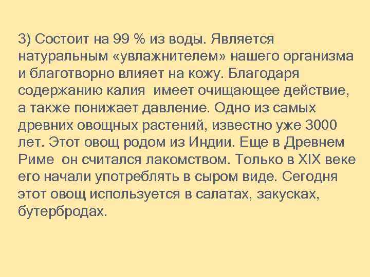 3) Состоит на 99 % из воды. Является натуральным «увлажнителем» нашего организма и благотворно