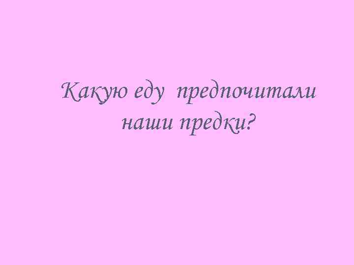 Какую еду предпочитали наши предки? 