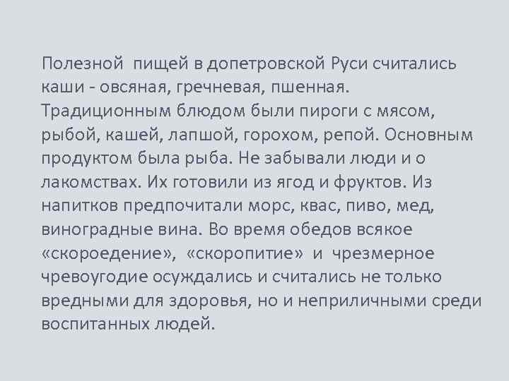 Полезной пищей в допетровской Руси считались каши - овсяная, гречневая, пшенная. Традиционным блюдом были