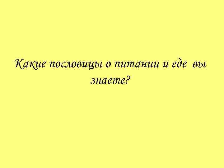 Какие пословицы о питании и еде вы знаете? 