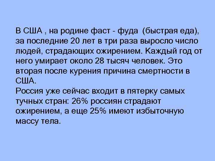 В США , на родине фаст - фуда (быстрая еда), за последние 20 лет