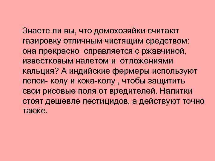 Знаете ли вы, что домохозяйки считают газировку отличным чистящим средством: она прекрасно справляется с
