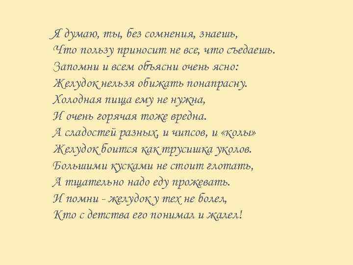 Я думаю, ты, без сомнения, знаешь, Что пользу приносит не все, что съедаешь. Запомни