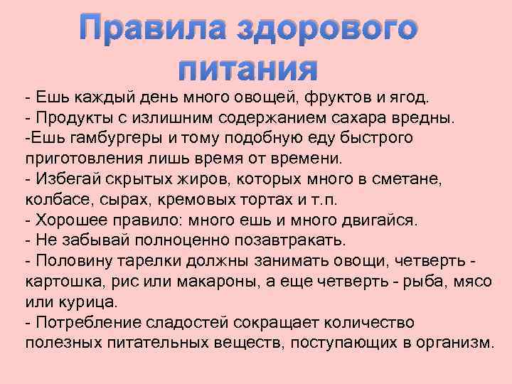 Правила здорового питания - Ешь каждый день много овощей, фруктов и ягод. - Продукты