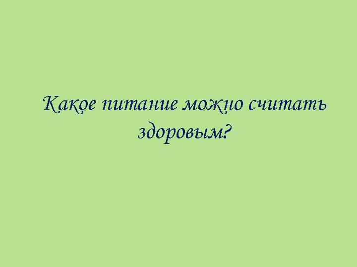 Какое питание можно считать здоровым? 