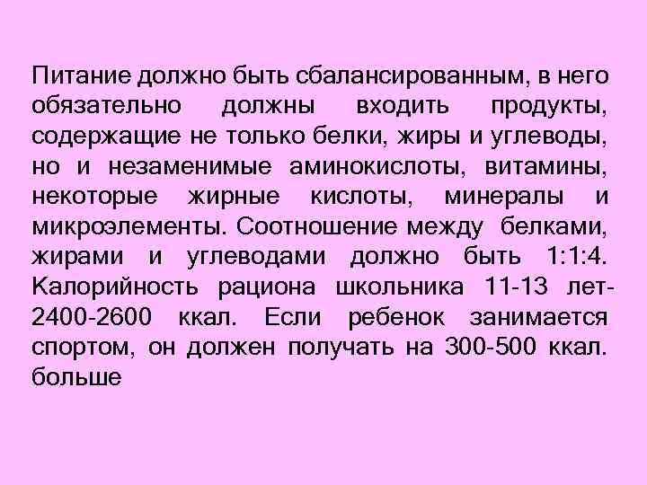 Питание должно быть сбалансированным, в него обязательно должны входить продукты, содержащие не только белки,