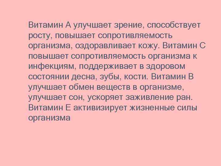 Витамин А улучшает зрение, способствует росту, повышает сопротивляемость организма, оздоравливает кожу. Витамин С повышает