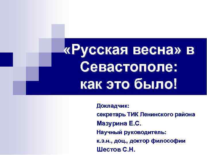  «Русская весна» в Севастополе: как это было! Докладчик: секретарь ТИК Ленинского района Мазурина