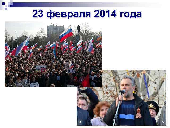 23 февраля 2014 года 