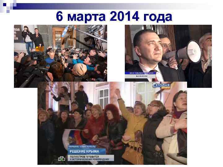 6 марта 2014 года 