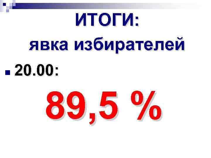 ИТОГИ: явка избирателей 20. 00: 89, 5 % 