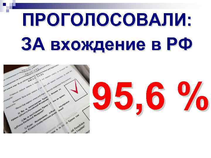 ПРОГОЛОСОВАЛИ: ЗА вхождение в РФ 95, 6 % 