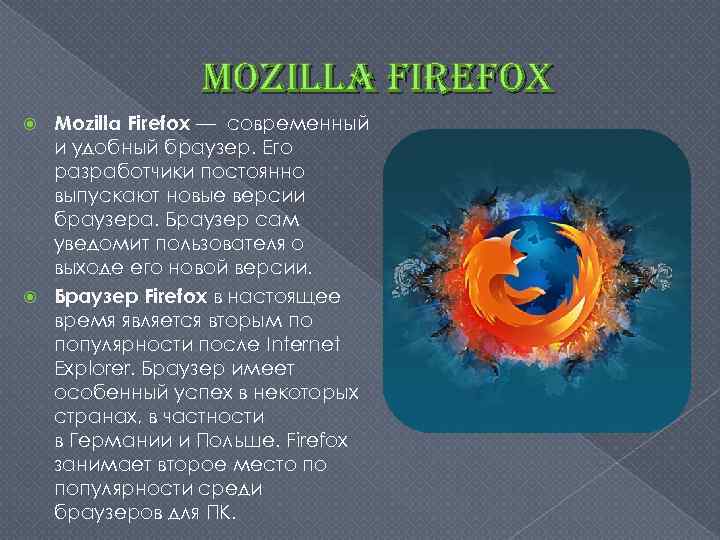 mozilla firefox Mozilla Firefox — современный и удобный браузер. Его разработчики постоянно выпускают новые
