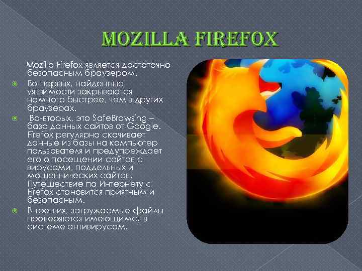 mozilla firefox Mozilla Firefox является достаточно безопасным браузером. Во-первых, найденные уязвимости закрываются намного быстрее,
