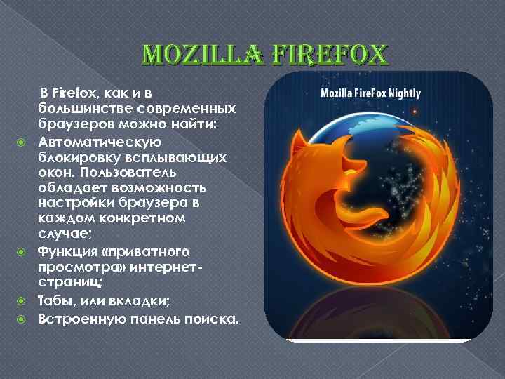 mozilla firefox В Firefox, как и в большинстве современных браузеров можно найти: Автоматическую блокировку