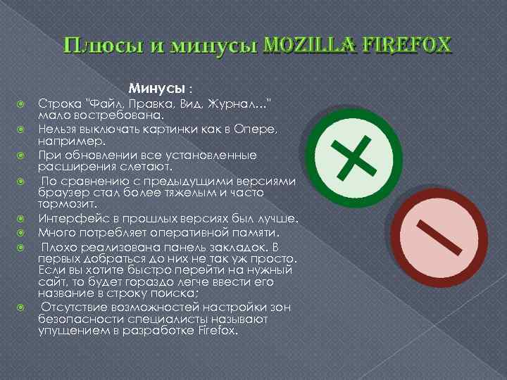 Плюсы и минусы mozilla firefox Минусы : Строка "Файл, Правка, Вид, Журнал…" мало востребована.
