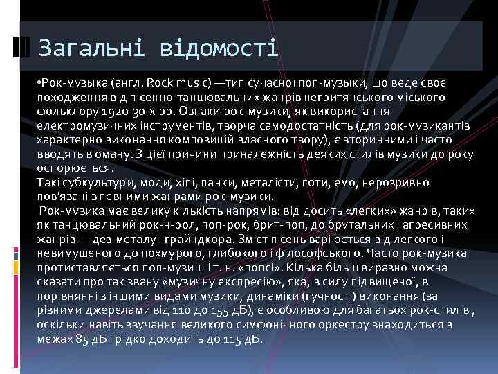 Загальні відомості • Рок-музыка (англ. Rock music) —тип сучасної поп-музыки, що веде своє походження