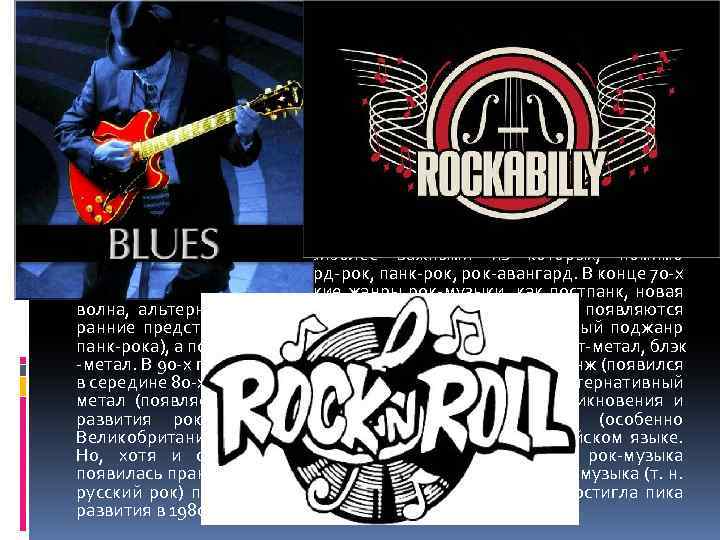 Історія виникнення Истоки рок-музыки лежат в блюзе, из которого и вышли первые рок- жанры