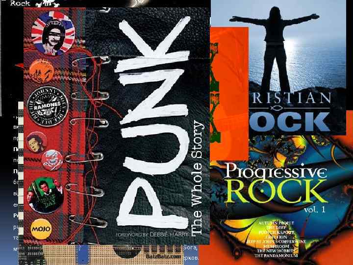 Основні стилі і напрями рок-музики Металл- жанр рок-музики, що з'явився з хард Психоделічний рок