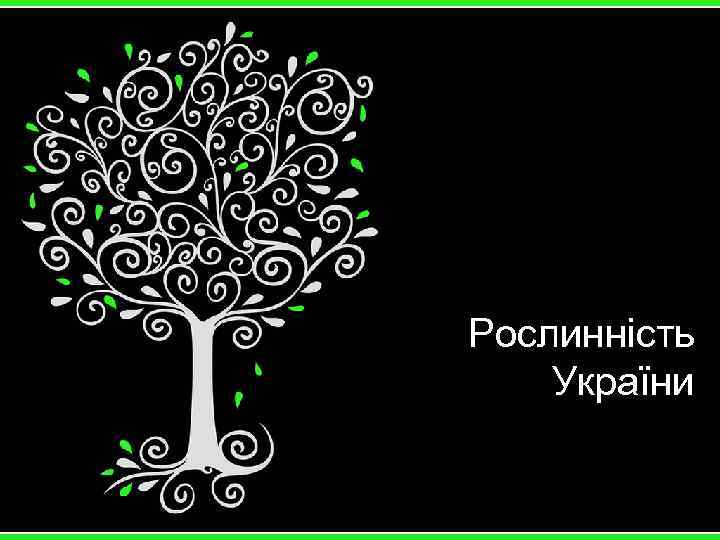 Рослинність України 