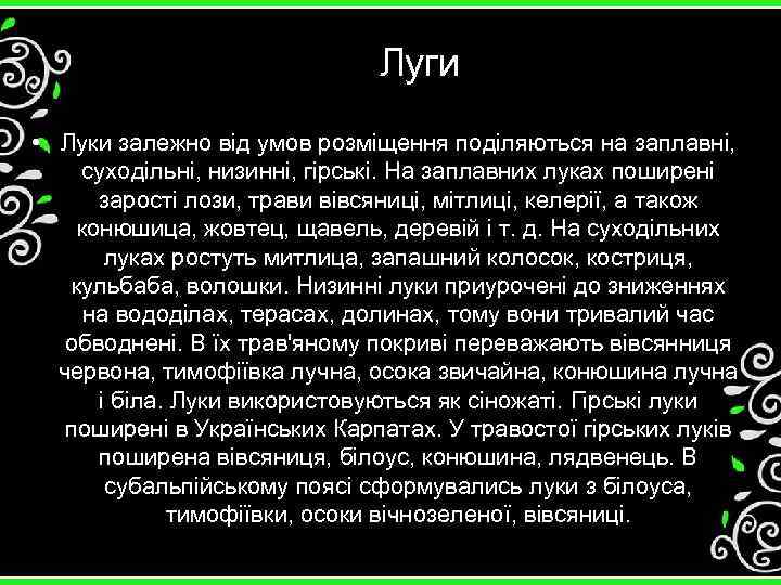 Луги • Луки залежно від умов розміщення поділяються на заплавні, суходільні, низинні, гірські. На