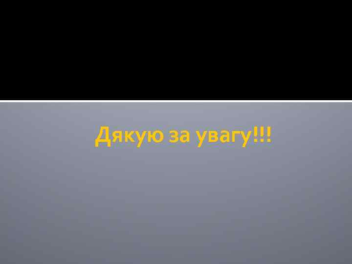 Дякую за увагу!!! 