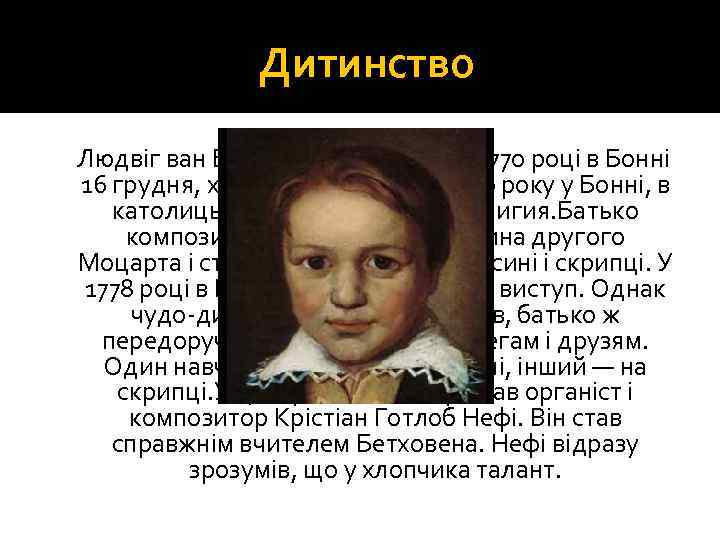 Дитинство Людвіг ван Бетховен народився в 1770 році в Бонні 16 грудня, хрещений 17