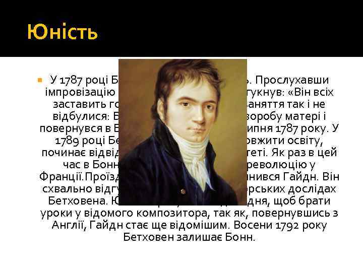 Юність У 1787 році Бетховен відвідав Відень. Прослухавши імпровізацію Бетховена, Моцарта вигукнув: «Він всіх