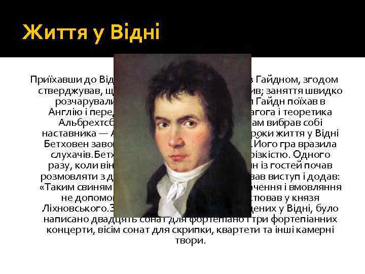Життя у Відні Приїхавши до Відня, Бетховен почав заняття з Гайдном, згодом стверджував, що