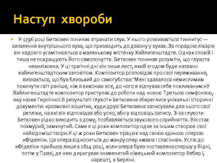Наступ хвороби У 1796 році Бетховен починає втрачати слух. У нього розвивається тиннитус —