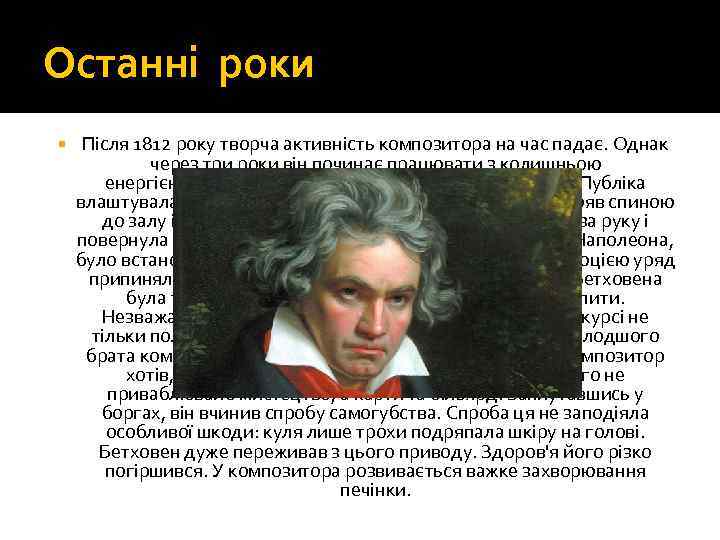 Останні роки Після 1812 року творча активність композитора на час падає. Однак через три
