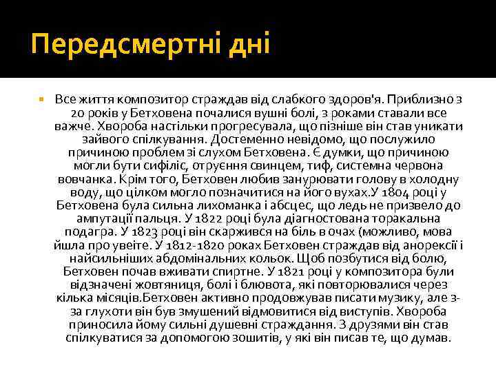 Передсмертні дні Все життя композитор страждав від слабкого здоров'я. Приблизно з 20 років у