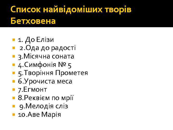 Список найвідоміших творів Бетховена 1. До Елізи 2. Ода до радості 3. Місячна соната