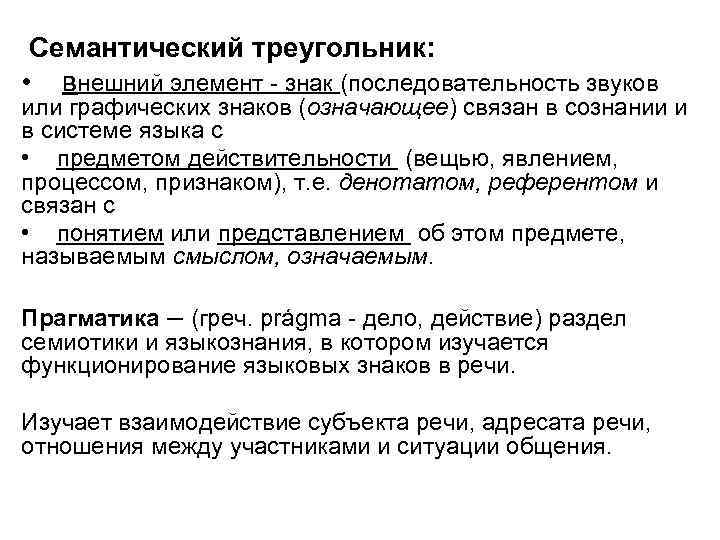 Семантический треугольник: • внешний элемент - знак (последовательность звуков или графических знаков (означающее) связан