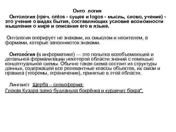 Онто логия Онтология (греч. ontos - сущее и logos - мысль, слово, учение) это