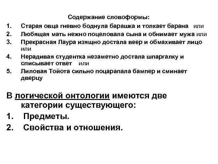 1. 2. 3. 4. 5. Содержание словоформы: Старая овца гневно боднула барашка и толкает